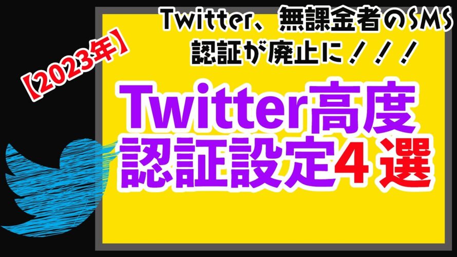 【2023】Twitterでパスキーなど高度認証する方法4選(3/20 SMS認証廃止対応)