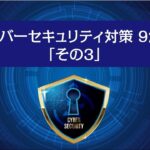 サイバーセキュリティ対策9か条「その3」- 多要素認証を利用しよう –