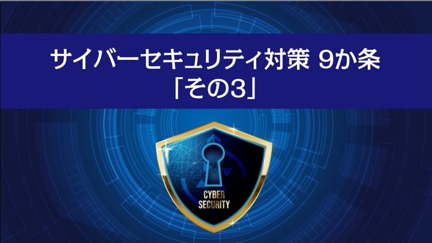 サイバーセキュリティ対策9か条「その3」- 多要素認証を利用しよう –