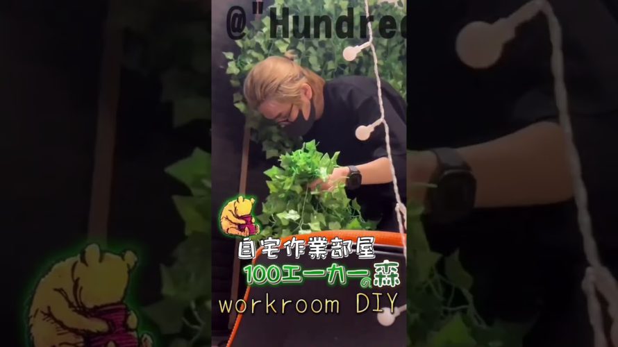 【DIY】自宅仕事部屋をクマのプーさん100エーカーの森風にしました。【Workroom】