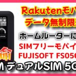 楽天モバイルでデータ無制限運用に最適！5Gモバイルルーター「+F FS050W」発売！！家でも車でも外出時にとても便利です！！