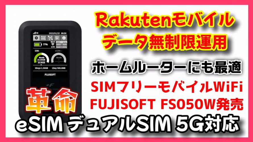 楽天モバイルでデータ無制限運用に最適!5Gモバイルルーター「+F FS050W」発売!!家でも車でも外出時にとても便利です!!