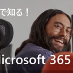3 分で知る Microsoft 365
