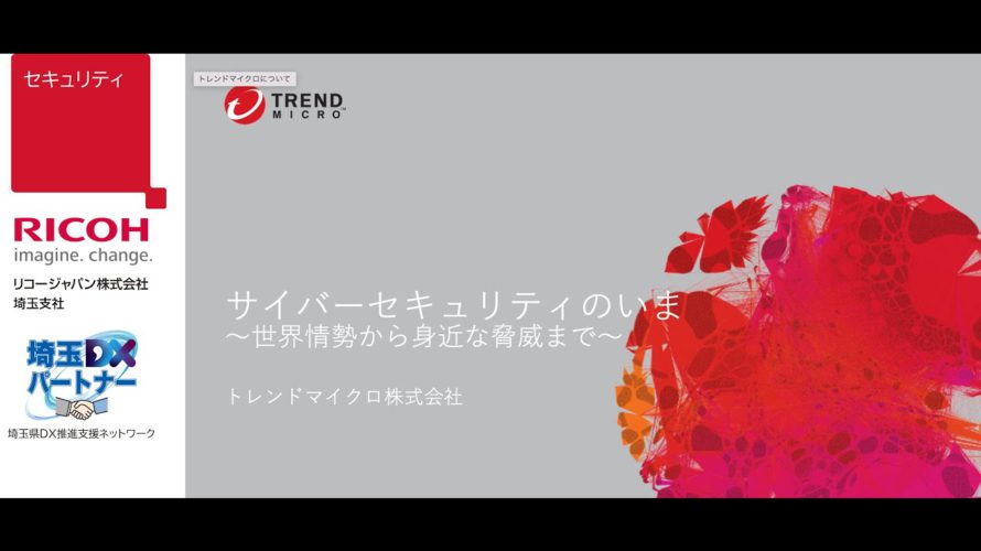 埼玉DXパートナーによるソリューション紹介【セキュリティ】 リコージャパン株式会社
