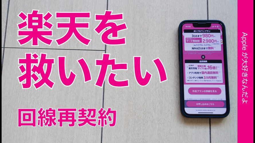【楽天を救いたい】応援の意味でRakutenモバイルをiPhoneで再契約!のはずが・・結末コレで応援になった?逆にすみません