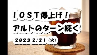 IOST一時25%超の爆上げ!アルトのターン続く
