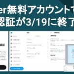 Twitter無料アカウントのSMS認証が3/19に終了！期日までにSMS認証を削除し、別の2要素認証へ切り替えを