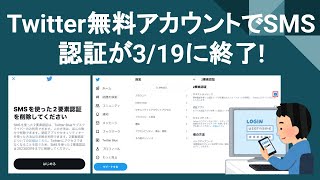 Twitter無料アカウントのSMS認証が3/19に終了!期日までにSMS認証を削除し、別の2要素認証へ切り替えを