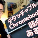 【Chromebook】大好きだけどデタッチャブルにも弱点はあるのでお話しします