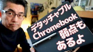 【Chromebook】大好きだけどデタッチャブルにも弱点はあるのでお話しします
