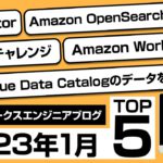 【AWS注目情報】サーバーワークスエンジニアブログ  2023年1月TOP5