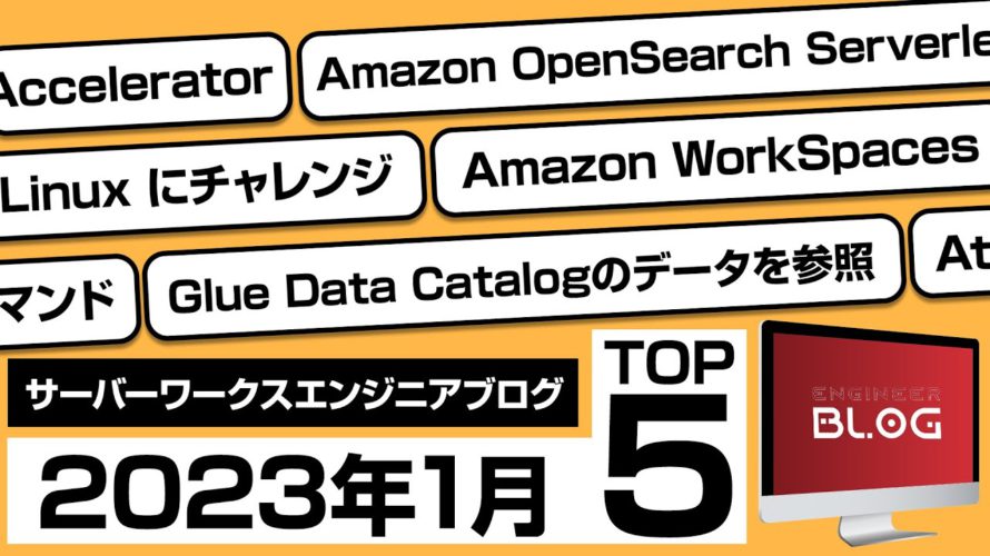 【AWS注目情報】サーバーワークスエンジニアブログ 2023年1月TOP5