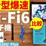 【WiFi6 USB子機】無線なのに爆速！有線不要説を検証。TP-Link Archer TX20U Plus