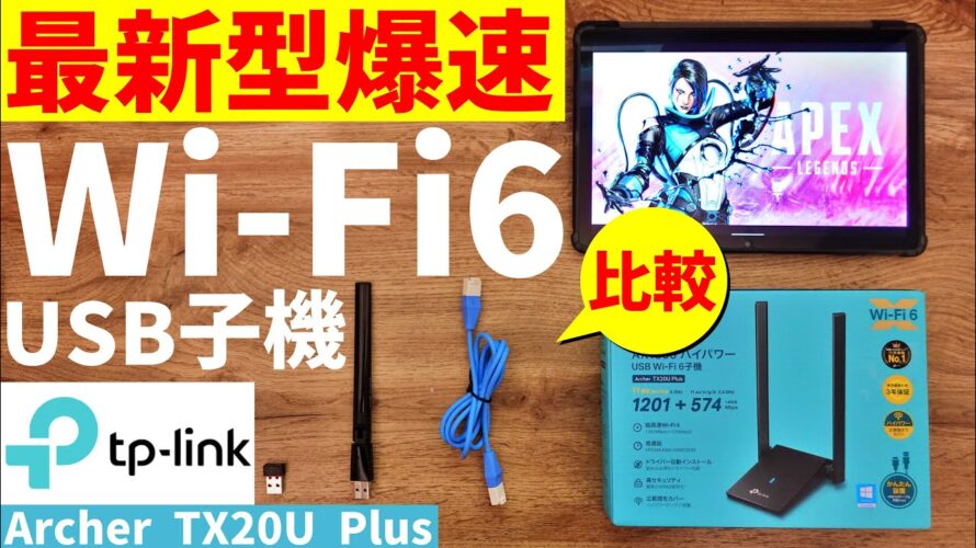 【WiFi6 USB子機】無線なのに爆速!有線不要説を検証。TP-Link Archer TX20U Plus