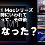 結局2年ほど経った今、M1 Macシリーズの不具合はどうなったのか？そして何を学べるのか【394】