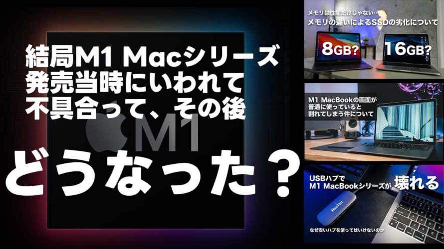 結局2年ほど経った今、M1 Macシリーズの不具合はどうなったのか?そして何を学べるのか【394】