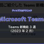 【Microsoft Teams】 Teams おすすめ新機能 3 選 !! (2023 年 2 月)