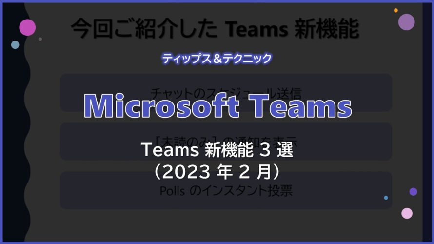 【Microsoft Teams】 Teams おすすめ新機能 3 選 !! (2023 年 2 月)