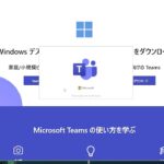 Microsoft Teamsのダウンロードからログインまでの解説