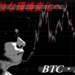 【BTC・IOST】上昇優位な環境変化