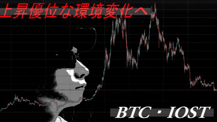 【BTC・IOST】上昇優位な環境変化