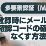 Salesforce 多要素認証 (MFA) の登録時に メールでの確認コードの確認をなくす方法