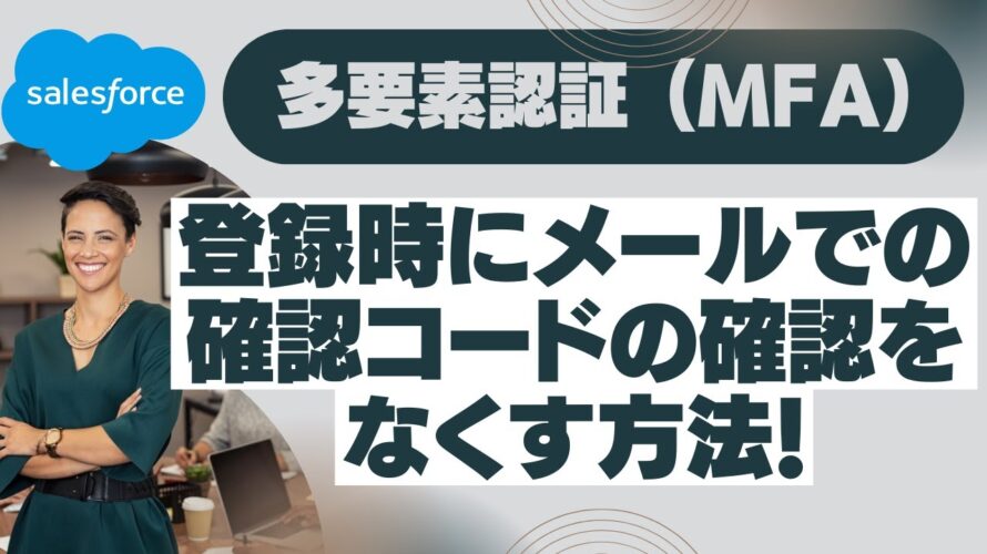 Salesforce 多要素認証 (MFA) の登録時に メールでの確認コードの確認をなくす方法