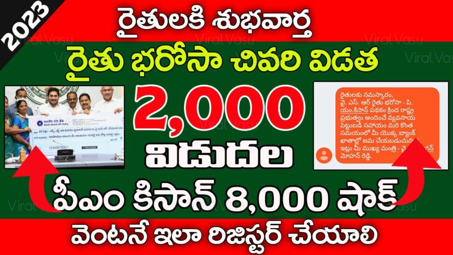 రైతులకి చివరి విడత 2,000 | YSR Rythu Bharosa | PM Kisan 13th Installment | eKyc Status| @ViralVasu