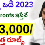 amma vodi 2023 New Rules | amma vodi ekyc 2023 | amma vodi Eligible List 2023 | amma vodi Scheme