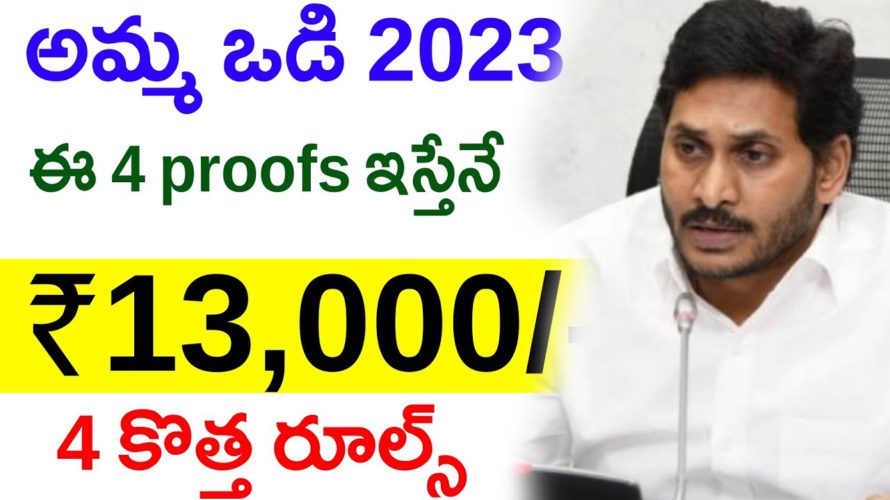 amma vodi 2023 New Rules | amma vodi ekyc 2023 | amma vodi Eligible List 2023 | amma vodi Scheme