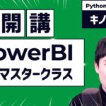 【Excelの次にデータ分析をしたい人、必見】PowerBIをたった2ヶ月で習得できるクラス開講！