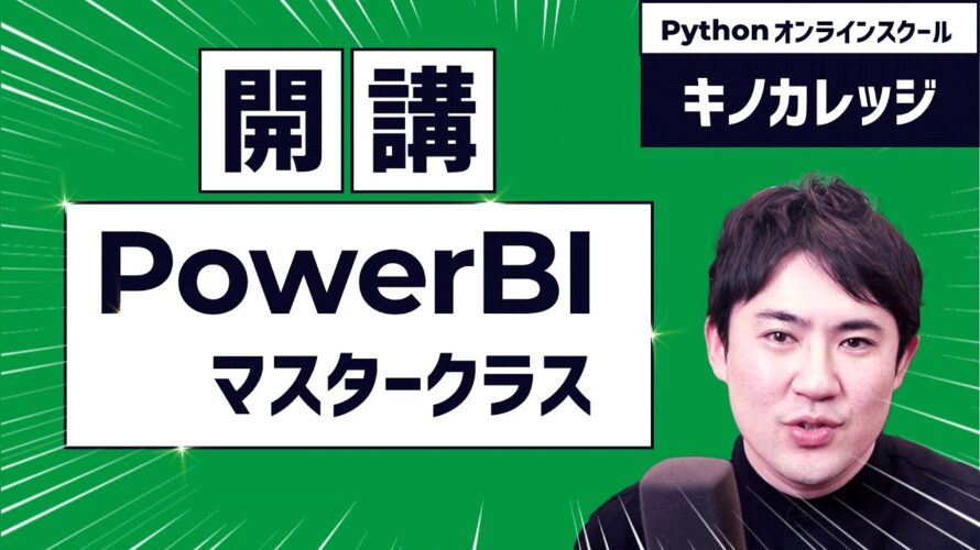 【Excelの次にデータ分析をしたい人、必見】PowerBIをたった2ヶ月で習得できるクラス開講！