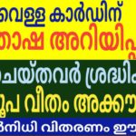നീല വെള്ള റേഷൻ കാർഡിന് സന്തോഷ വാർത്ത Ekyc ചെയ്തവർ ശ്രദ്ധിക്കണം സമ്മാൻ നിധി 4000 രൂപ അക്കൗണ്ടിലേക്ക്