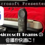 Microsoft Teams の会議が快適に！「 Microsoft プレゼンター+ 」を使ってみた( Microsoft Presenter + )