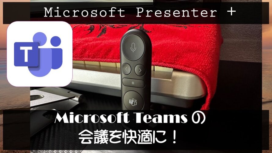 Microsoft Teams の会議が快適に!「 Microsoft プレゼンター+ 」を使ってみた( Microsoft Presenter + )