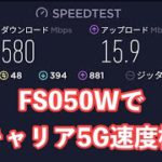 FS050Wでドコモ／au／ソフトバンク／楽天モバイルの5G通信を試してみた