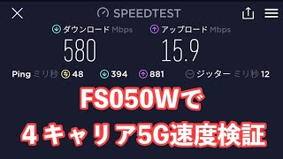 FS050Wでドコモ/au/ソフトバンク/楽天モバイルの5G通信を試してみた