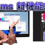 Teams最新情報！ ７つの便利な新機能と新しい画面共有方法を紹介【画面共有方法編】