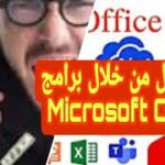 Programme D Affiliation Microsoft Office  365 تقديم لكيفية تحقيق أرباح من خلال