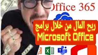Programme D Affiliation Microsoft Office 365 تقديم لكيفية تحقيق أرباح من خلال