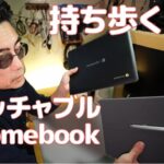 【Chromebook】持ち歩き端末ならデタッチャブル型がお勧めです
