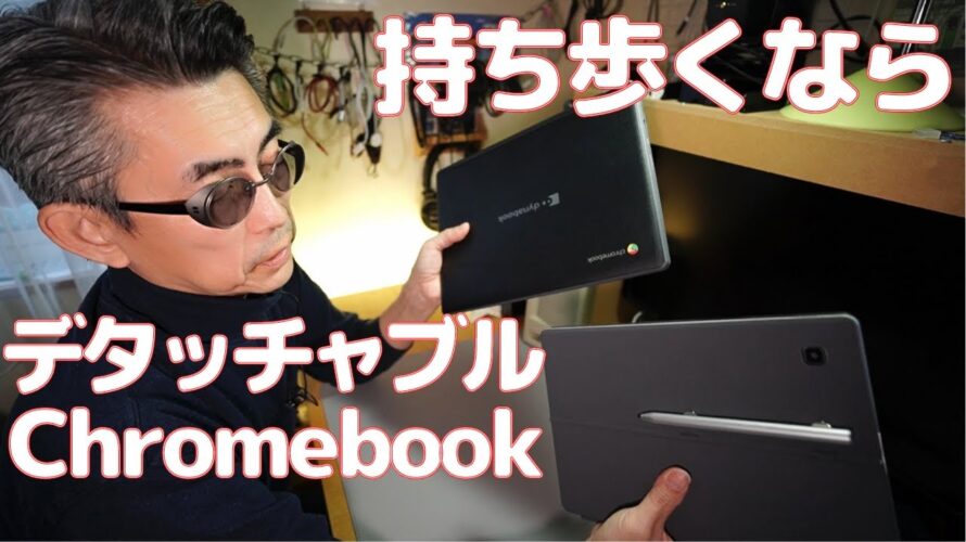 【Chromebook】持ち歩き端末ならデタッチャブル型がお勧めです