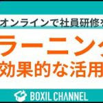 【eラーニングの効果的な活用方法】ブレンディッドラーニングなど具体的な事例を紹介！