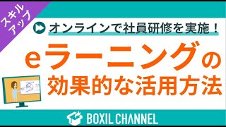 【eラーニングの効果的な活用方法】ブレンディッドラーニングなど具体的な事例を紹介！