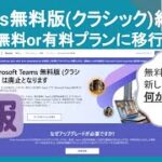 Teams無料版(クラシック)が4月12日で終了！新登場の無料版の紹介と切替時の注意点を解説