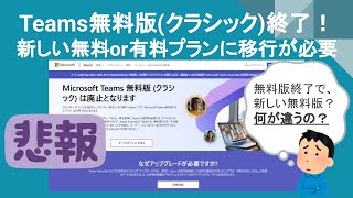 Teams無料版(クラシック)が4月12日で終了!新登場の無料版の紹介と切替時の注意点を解説