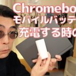 【Chromebook】モバイルバッテリーを使う時は出力に注意してください