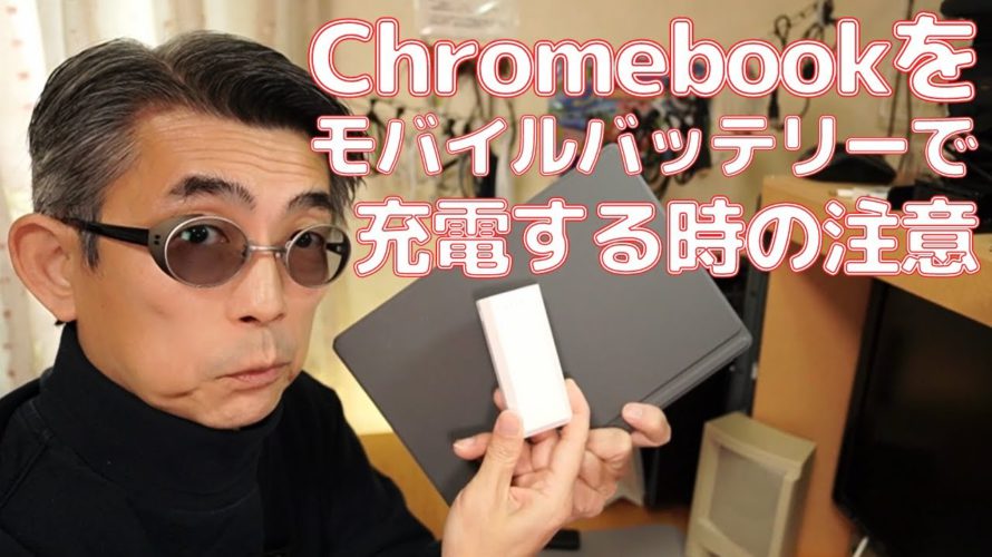 【Chromebook】モバイルバッテリーを使う時は出力に注意してください