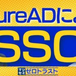 AzureADによるSSO