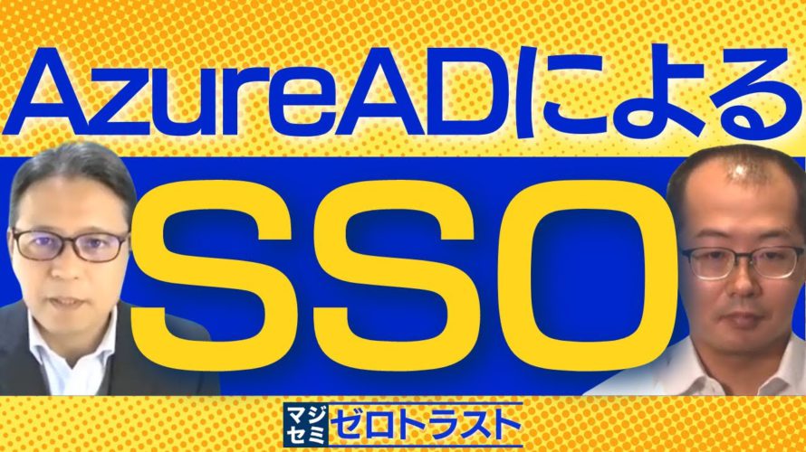 AzureADによるSSO